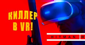 КИЛЛЕР В VR! HITMAN 3 - VR - ОБЗОР/ПРОХОЖДЕНИЕ! ?