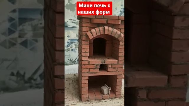Печь из кирпича в миниатюре