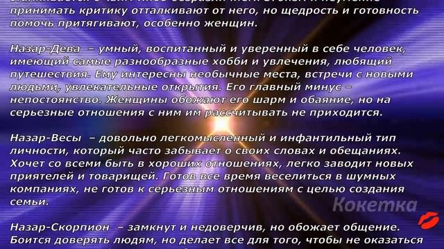 Назар(Имя по знаку зодиака) смотреть онлайн