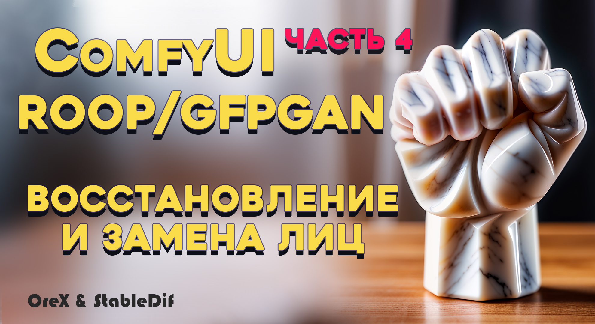 ComfyUi 4 ROOP & GFPGAN | Замена и восстановление лиц | ReActor смотреть онлайн