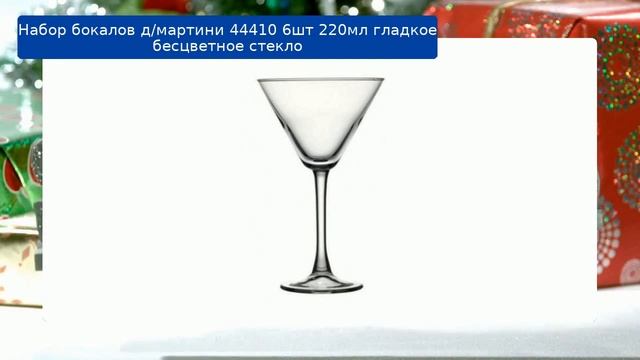 Набор бокалов д/мартини 44410 6шт 220мл гладкое бесцветное стекло смотреть онлайн
