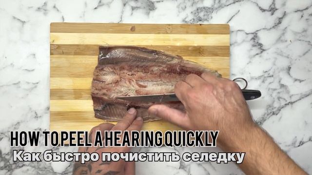 How to peel a herring quickly.Fast delicious! Кык быстро почистить селедку 3 минуты.Быстро и вкусно смотреть онлайн