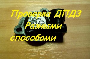 Проверка ДПДЗ разными способами