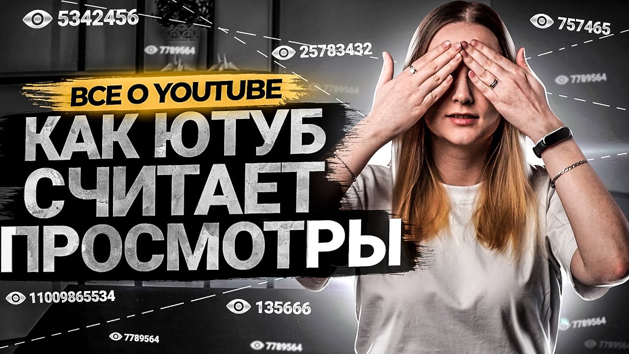 Как YouTube считает просмотры. смотреть онлайн