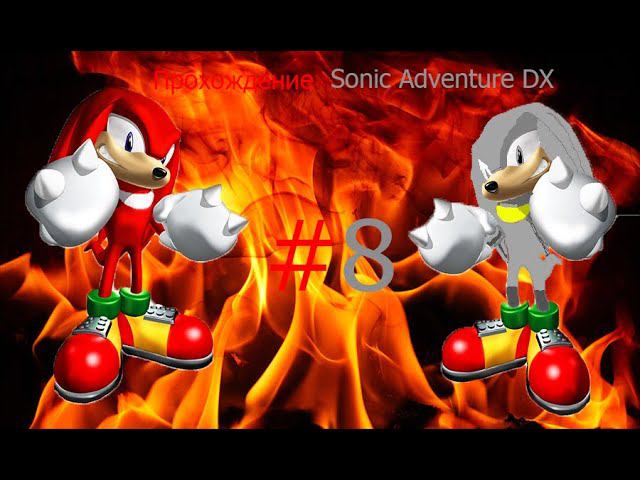 ИСТОРИЯ KNUCKLES|SADX|#8