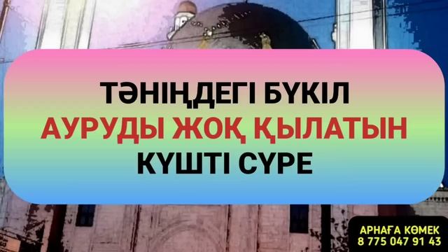 Тәніңде қандай ауру бар болса соның бірі де қалмайды бұл өте күшті сүре ????2)31,11-17 смотреть онлайн