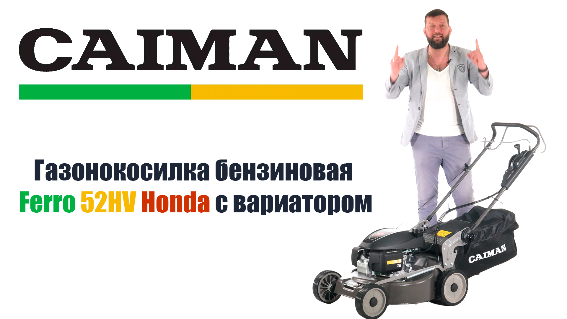 Обзор на бензиновую газонокосилку Caiman Ferro 52HV Honda с вариатором смотреть онлайн