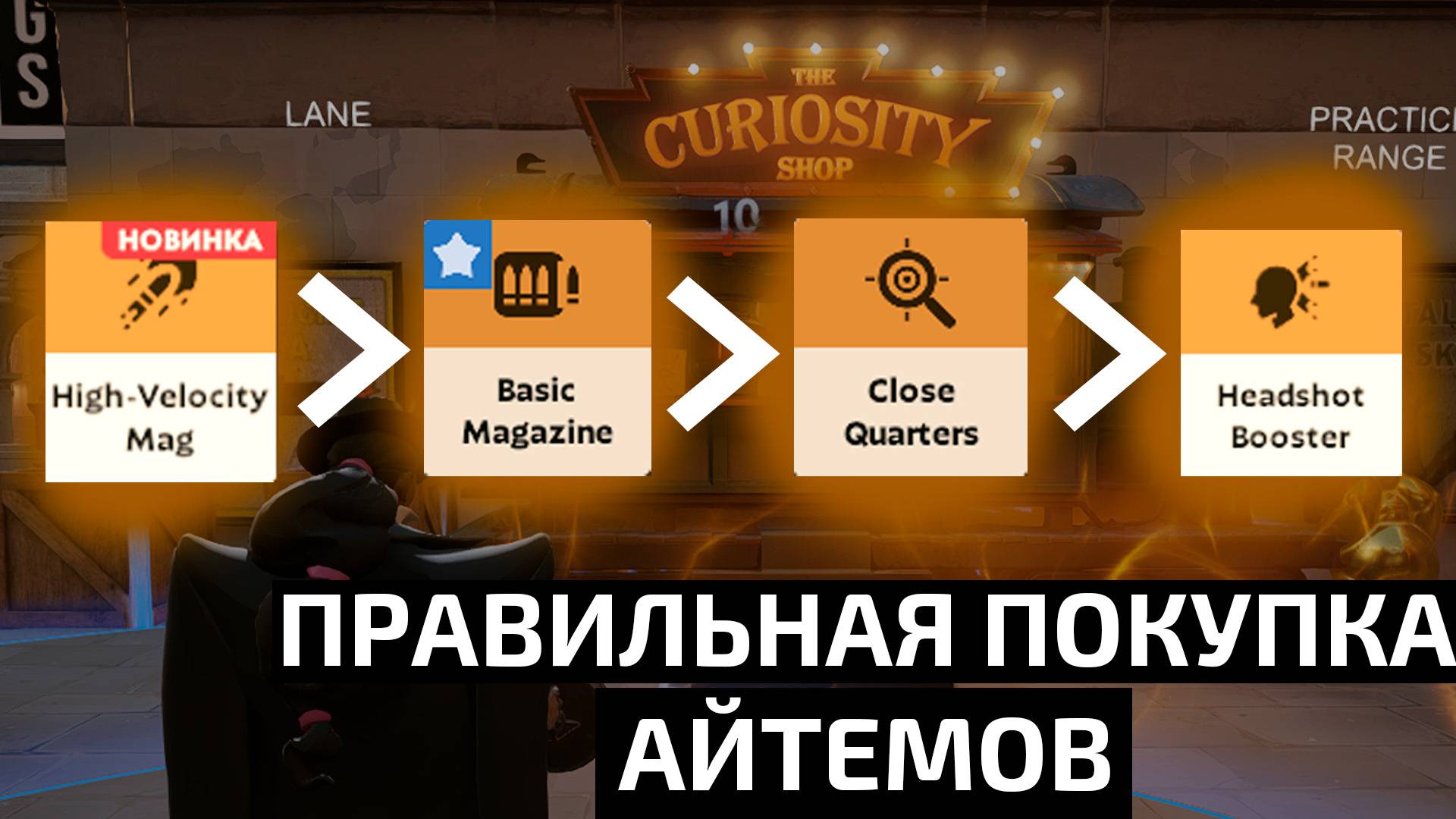 Как правильно закупаться (Т1 оружие) смотреть онлайн