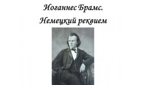 Иоганнес Брамс.  Немецкий реквием. Прослушивание.