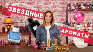 АРОМАТЫ ОТ МИРОВЫХ ЗВЕЗД ☆ СЕЛЕБРИТИ ПАРФЮМЕРИЯ ☆ Часть 1