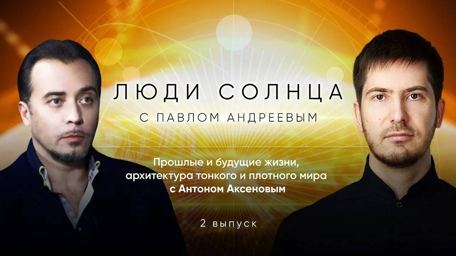 Прошлые и будущие жизни, архитектура тонкого и плотного мира с Антоном Аксеновым // Люди солнца смотреть онлайн