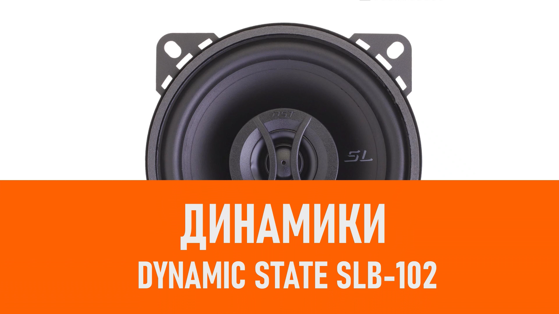 Распаковка динамиков Dynamic State SLB-102 смотреть онлайн