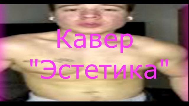 Кавер - Данил Степанов "Эстетика". смотреть онлайн