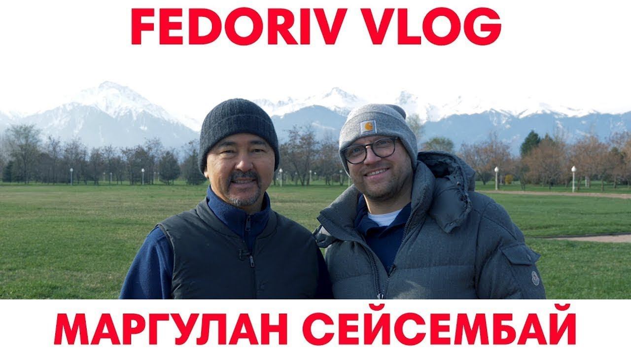 Неописуемый Маргулан Сейсембай ¦ FEDORIV VLOG ТИЗЕР смотреть онлайн