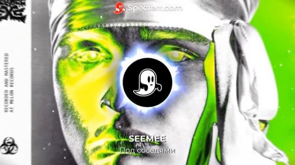 SEEMEE - Под соседями