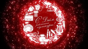 КОНЦЕРТ ПОСВЯЩЕННЫЙ ДНЮ РАБОТНИКА КУЛЬТУРЫ