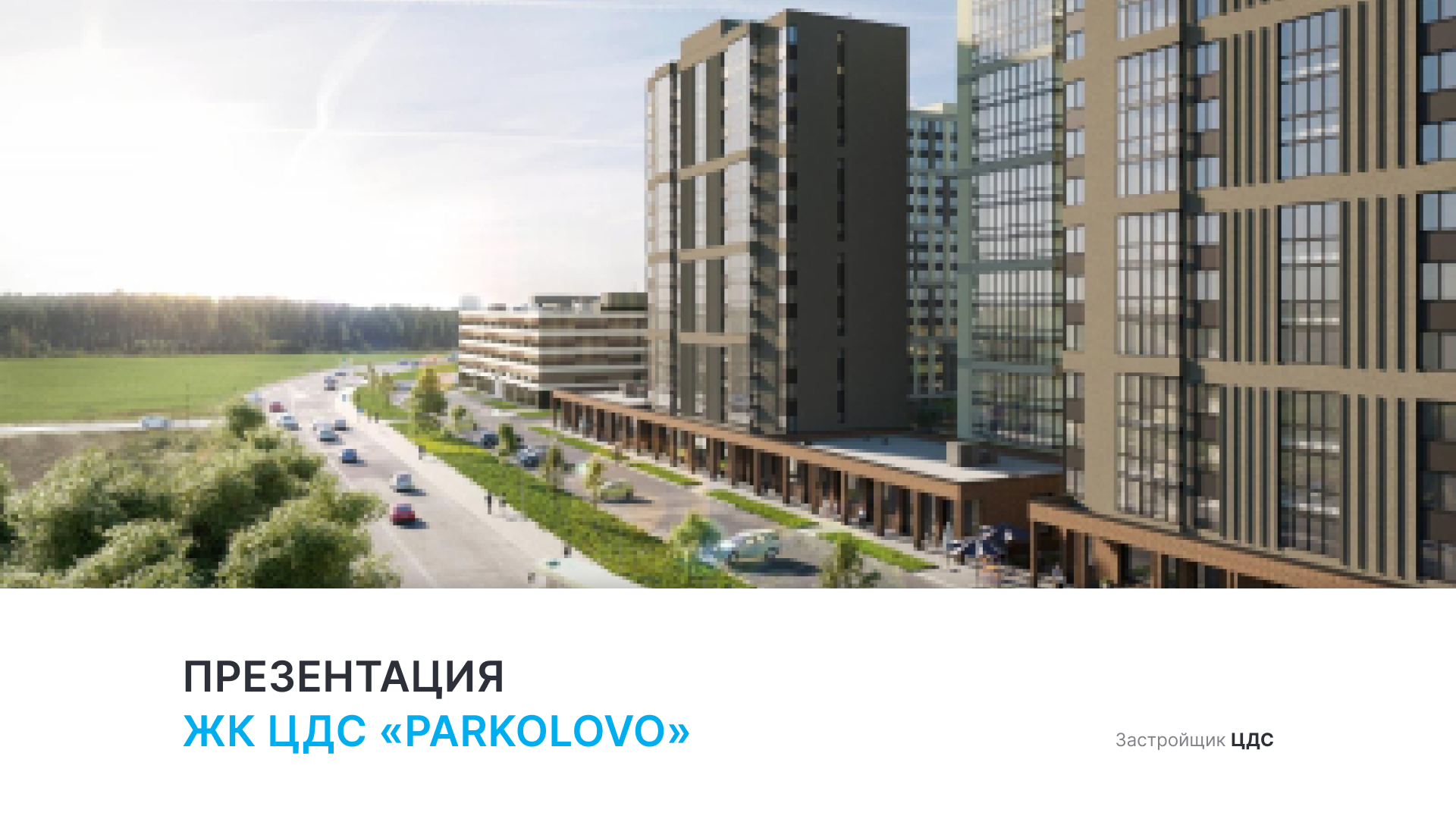 ЖК «ЦДС Parkolovo» смотреть онлайн