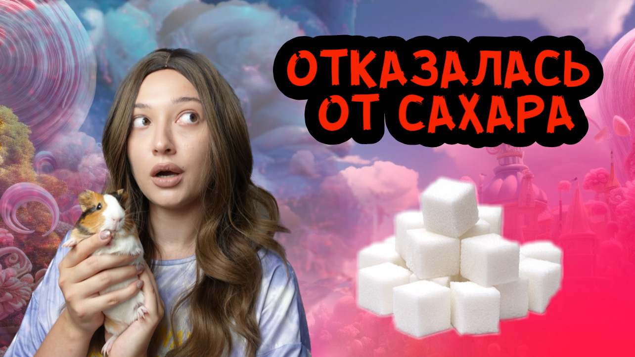Что будет если НАСОВСЕМ ОТКАЗАТЬСЯ ОТ САХАРА? смотреть онлайн