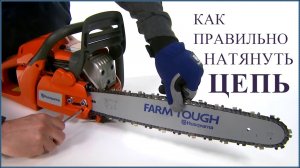 Как ПРАВИЛЬНО НАТЯГИВАТЬ ЦЕПЬ бензопилы или электро цепной пилы