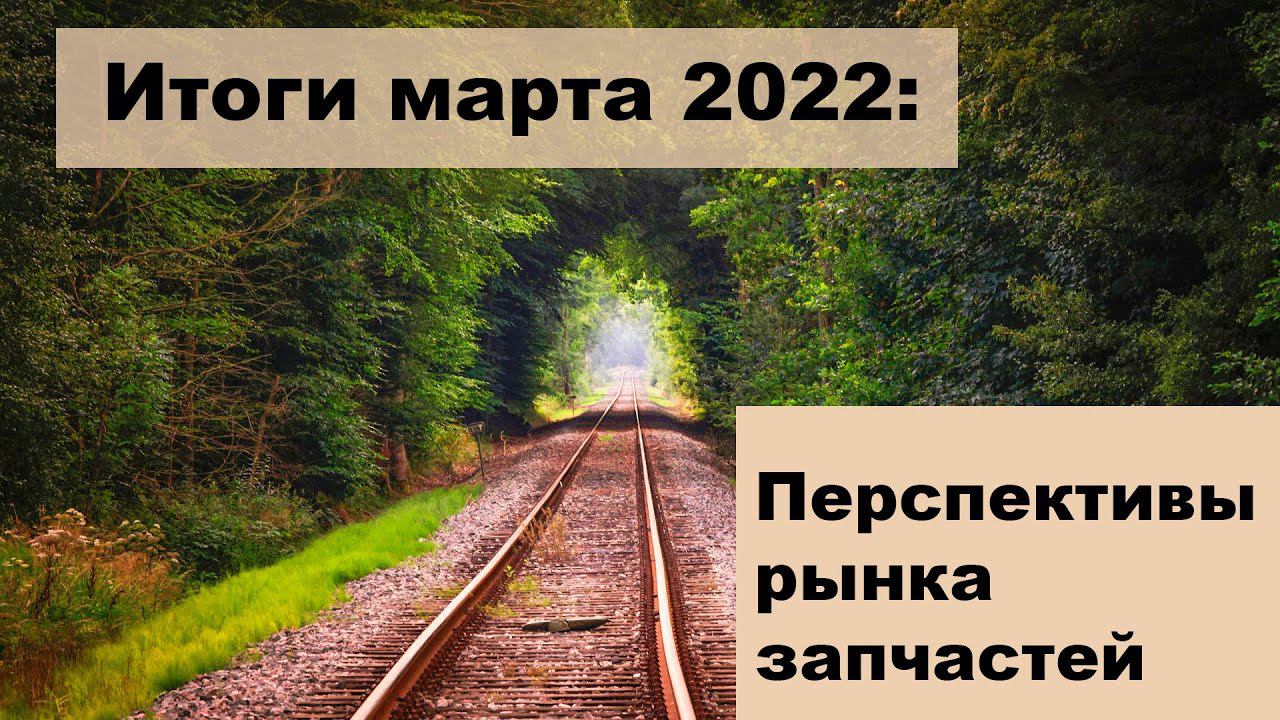 Перспективы рынка запчастей на 2022 год смотреть онлайн
