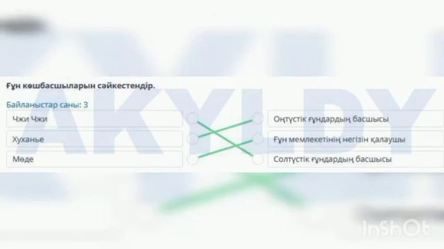 Ғұндардың Батысқа қоныс аударуы онлайн мектеп 5 сынып жауаптары Қазақстан тарихы жауаптары смотреть онлайн