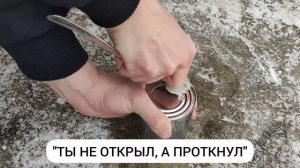 Открыл банку сгущёнки без использования ножа. Открыл консервы ложкой