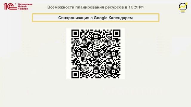 Вебинар "Планирование ресурсов в "1С УНФ" смотреть онлайн