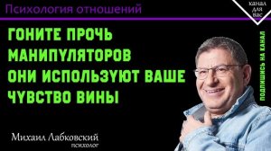 МИХАИЛ ЛАБКОВСКИЙ - Гоните прочь манипуляторов, они используют ваше чувство вины