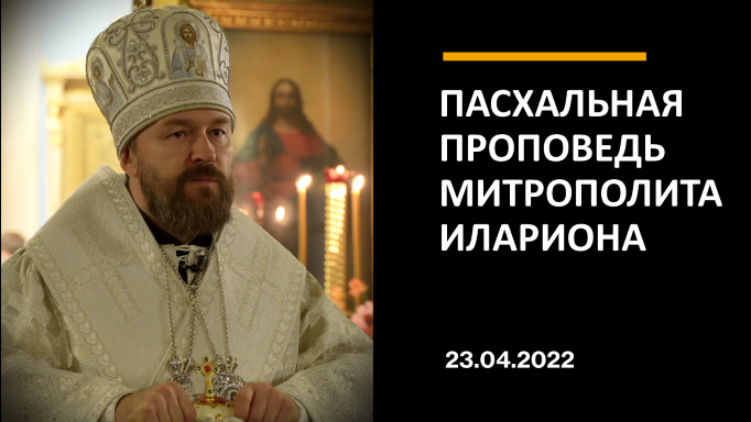 Пасхальная проповедь митрополита Илариона смотреть онлайн