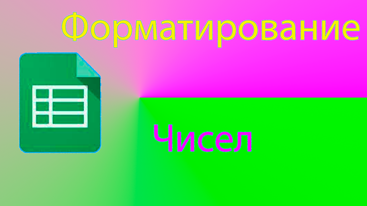 Как форматировать числа в гугл таблицах смотреть онлайн