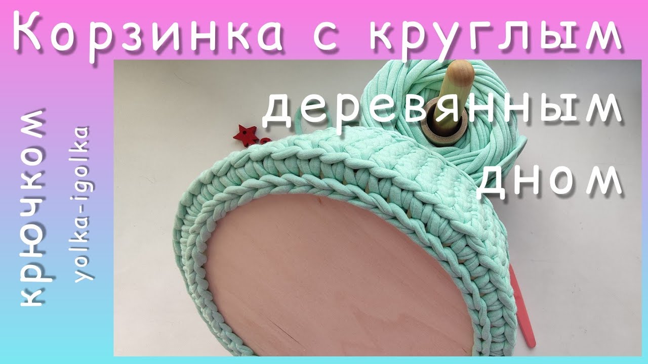 Круглая корзинка с деревянным дном из трикотажной пряжи. Узор ГАЛОЧКА..mp4 смотреть онлайн