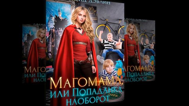 Топ-10 лучших аудиокниги о попаданцах онлайн\2-ч.