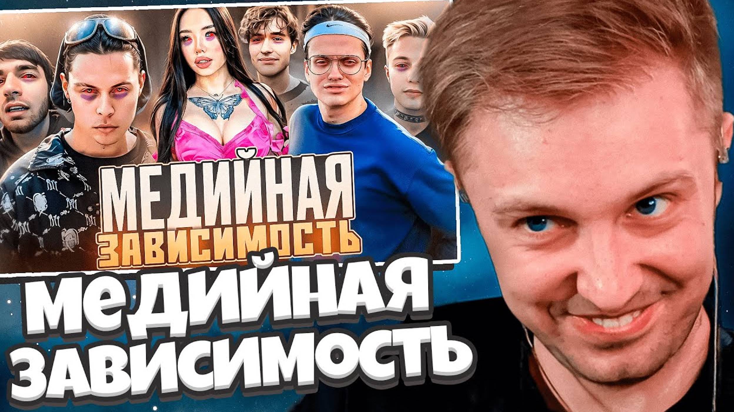 СТИНТ СМОТРИТ Почему ТЫ хочешь СТАТЬ СТРИМЕРОМ Медийная зависимость смотреть онлайн