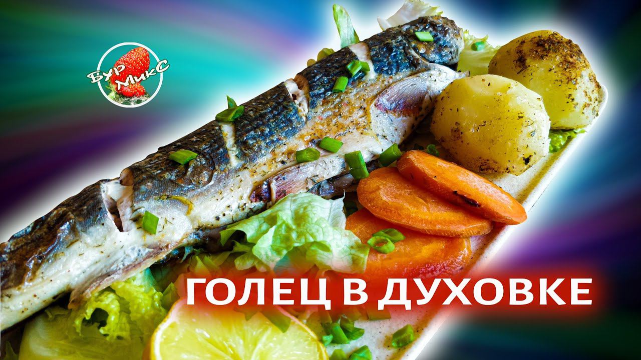 ГОТОВЛЮ РЫБУ БЕЗ ЗАМОРОЧЕК / Голец запеченный в духовке / Baked fish смотреть онлайн