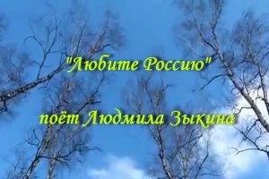 Любите Россию