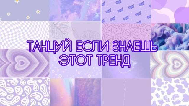 ?✨?Танцуй если знаешь этот тренд??✨ Лучшие Тренды Тиктока 2023 ??Тренды Тик Тока 2023 смотреть онлайн