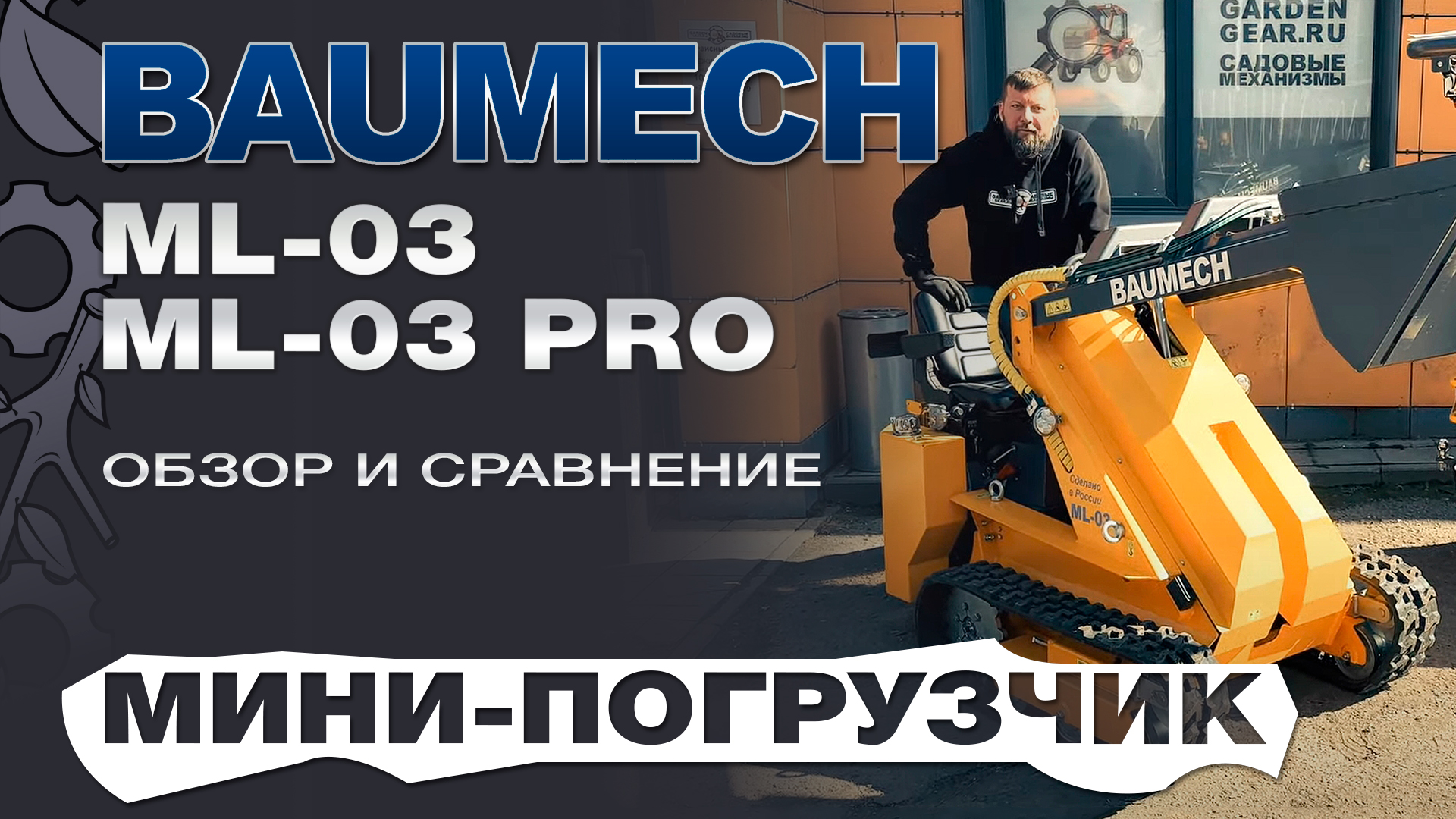 Обзор и сравнение на универсальные машины мини-погрузчики Baumech ML 02 и ML 03 Pro смотреть онлайн