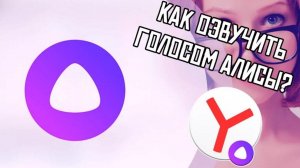 Алиса, озвуч фразу - навык Яндекс Алисы, где она озвучивает что вы ей говорите