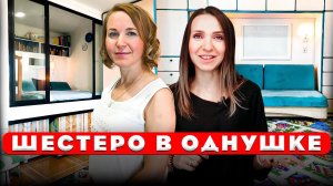Шестеро в ОДНУШКЕ и всем удобно?! Ремонт своими руками. Дизайн интерьера. Рум тур 431.