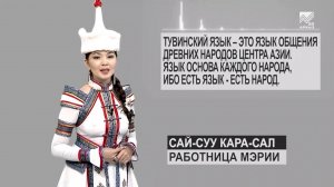 Языки народов России - Тувинский язык