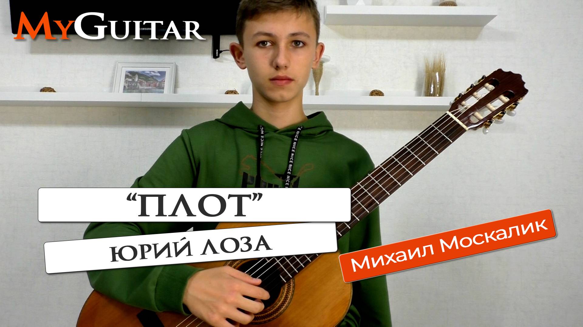"Плот", Юрий Лоза. Исполняет Михаил Москалик, (14 лет). Ноты + Табы. смотреть онлайн