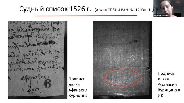 Калашникова А.А. Цифровая съемка филиграней русских судебных документов XV – перв. пол. XVI в. смотреть онлайн