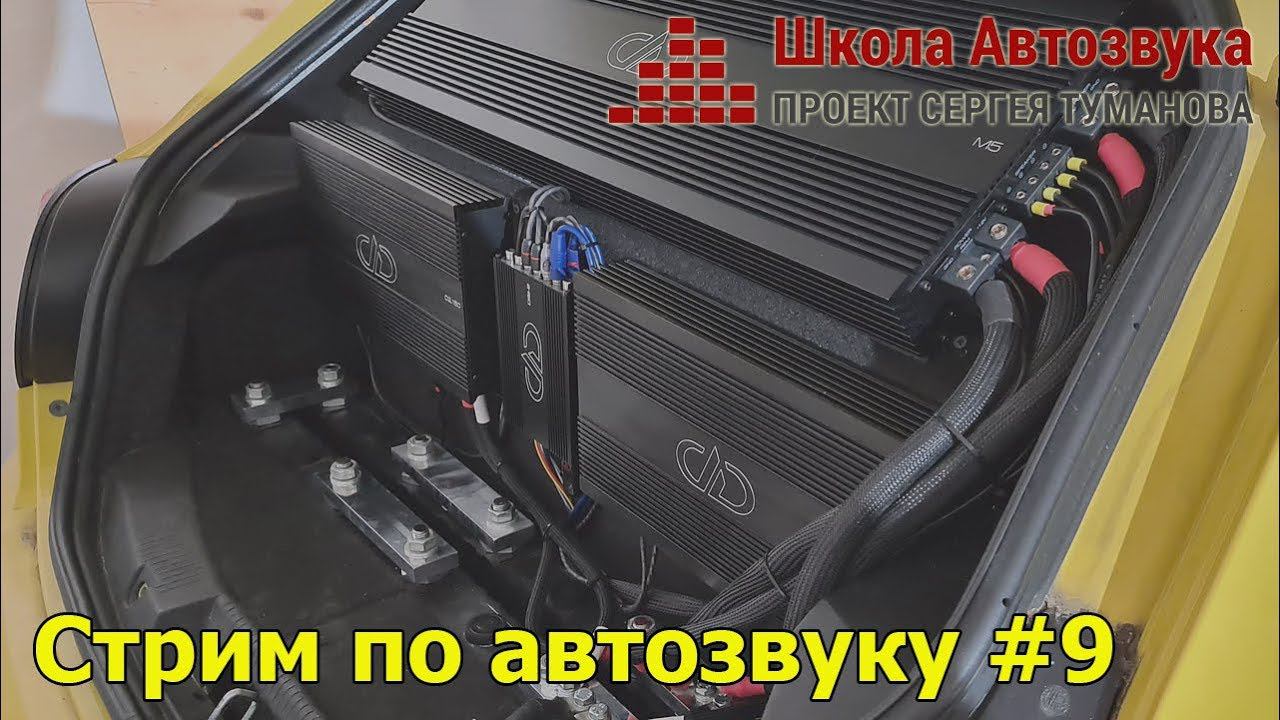 Стрим по автозвуку #9: Афанасьев, Приколота смотреть онлайн