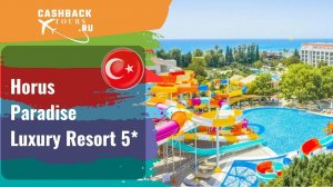 ? Horus Paradise Luxury Resort 5*_Турция.  Цена в описании ↓