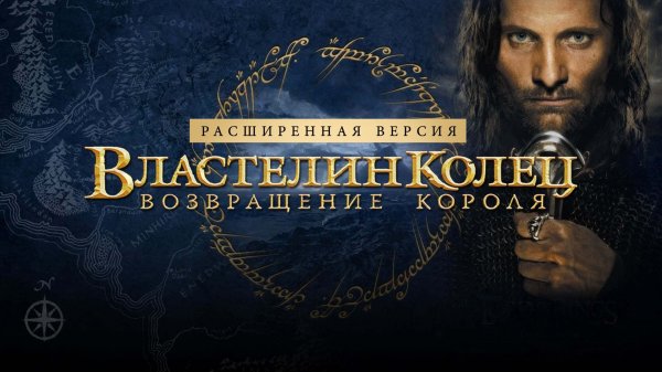 Властелин колец: Возвращение короля | Режиссёрская версия (2003)