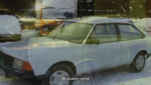 #612. Москвич купе [Тюнинг автомобилей] смотреть онлайн