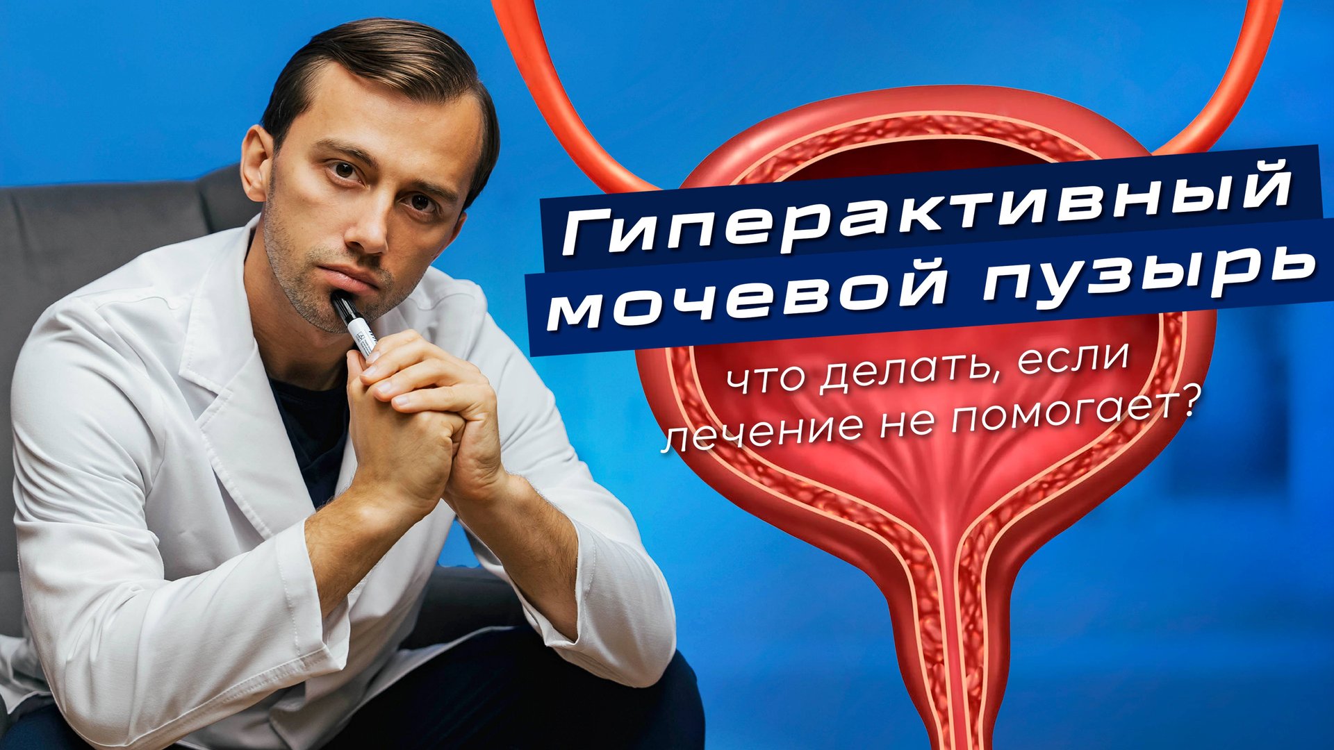 Гиперактивный мочевой пузырь: ЧТО ДЕЛАТЬ, ЕСЛИ ЛЕЧЕНИЕ НЕ ПОМОГАЕТ?