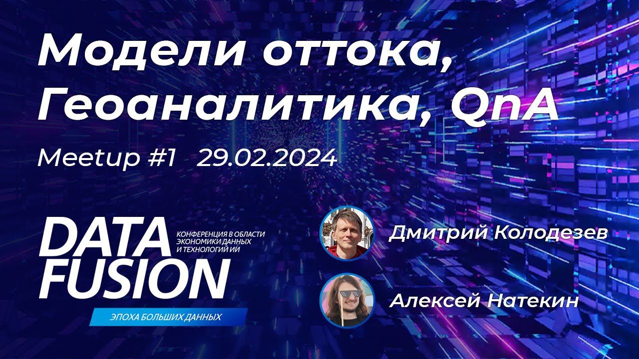 Data Fusion Contest 2024 - митап по задачам Геоаналитика и Модели оттока (29.02.2024) смотреть онлайн