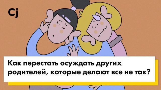 Как перестать осуждать других родителей, которые делают все не так? смотреть онлайн