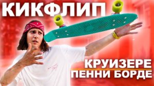 КАК СДЕЛАТЬ КИКФЛИП НА ПЕННИ БОРДЕ - КРУИЗЕРЕ | Сложный трюк на пенни борд